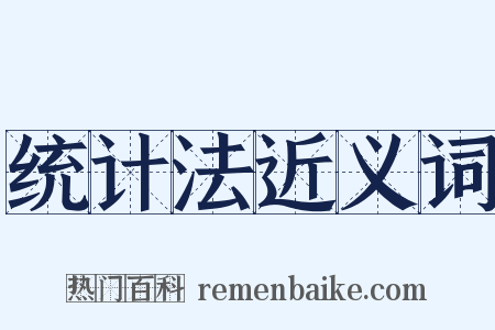 统计法近义词是什么意思的图片